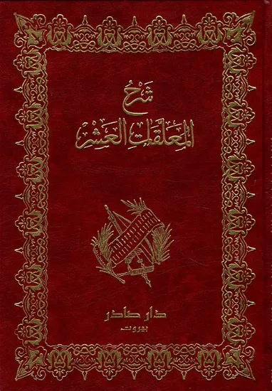 صورة شرح المعلقات العشر